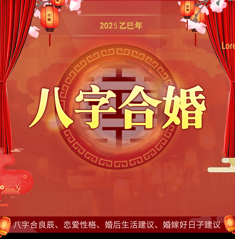 八字合婚