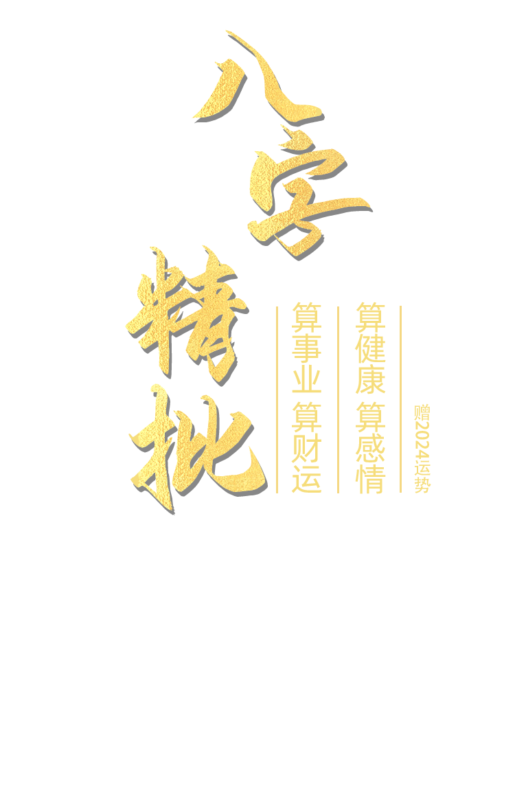 八字精批
